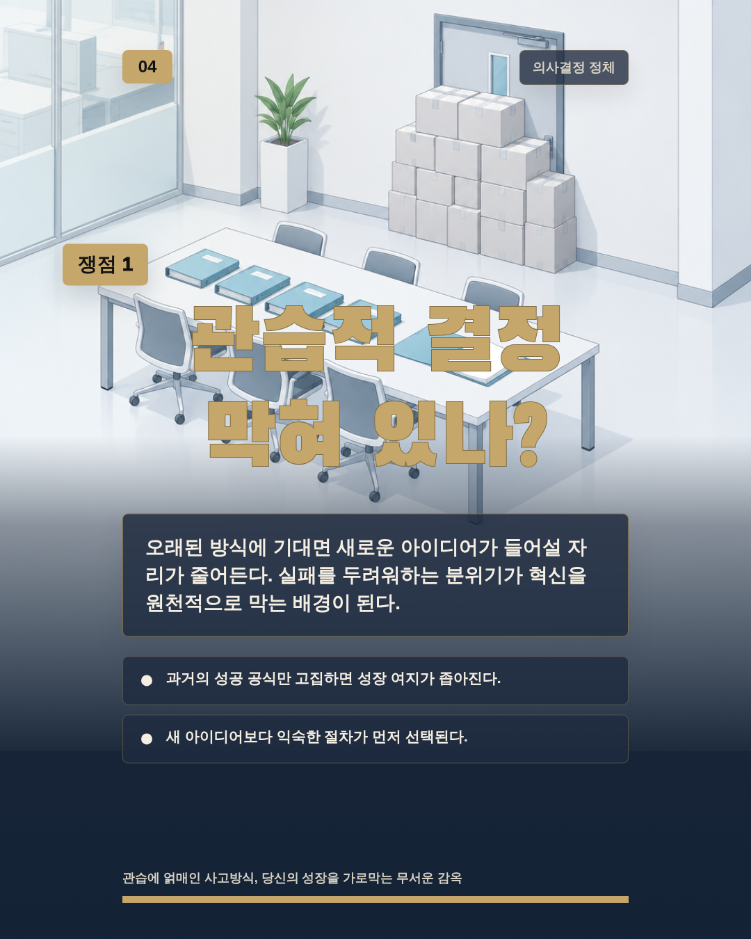 관습적 결정 막혀 있나?
