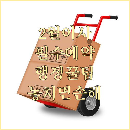 2026년 2월 이사 성수기 예약 및..