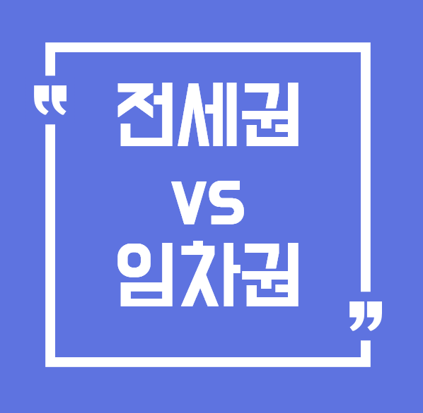 전세권과 임차권