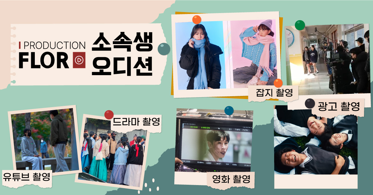 플로르-방송제작사-청소년-배우&-모델-모집-중!
