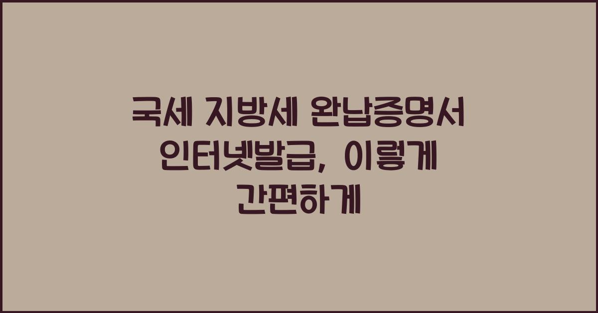 국세 지방세 완납증명서 인터넷발급