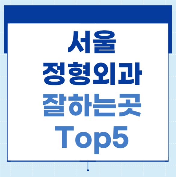 서울 정형외과 잘하는 곳 추천