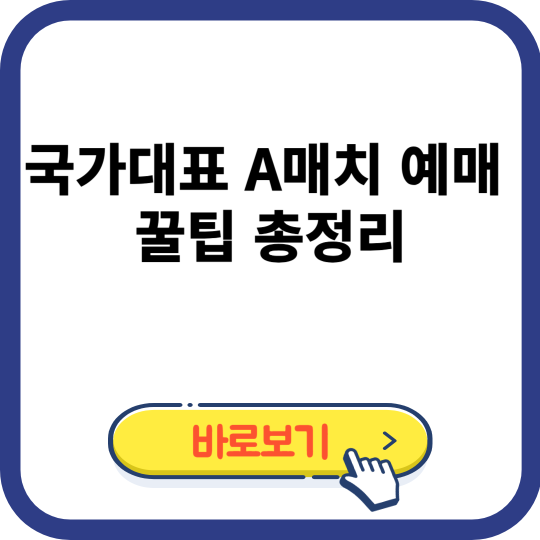 국가대표 A매치 예매 꿀팁 총정리