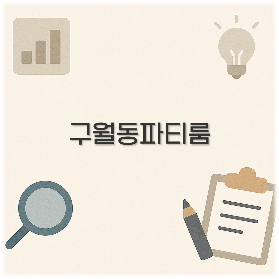 구월동파티룸