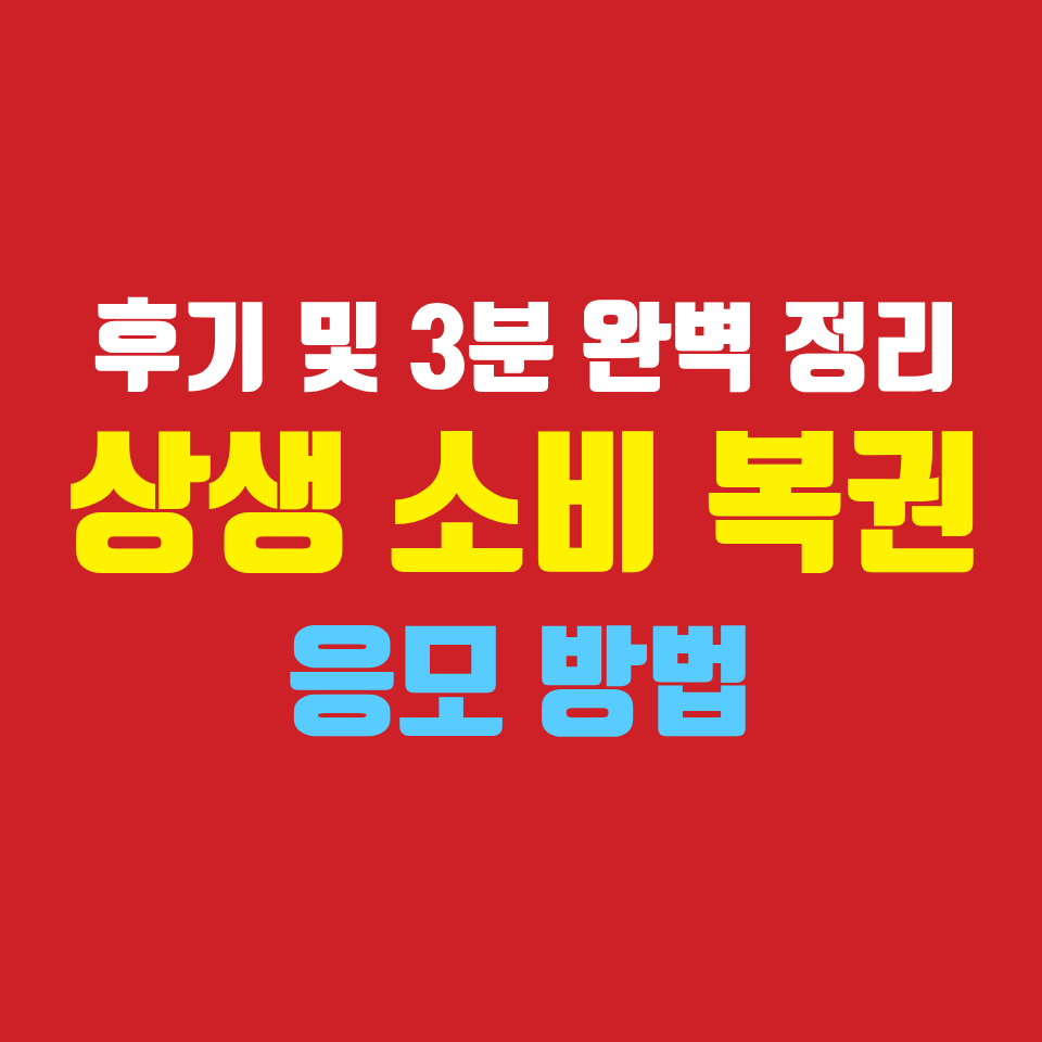 상생-소비복권-응모방법