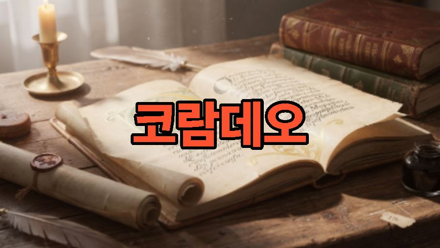 코람데오의 뜻