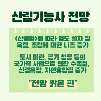 산림기능사 전망_9