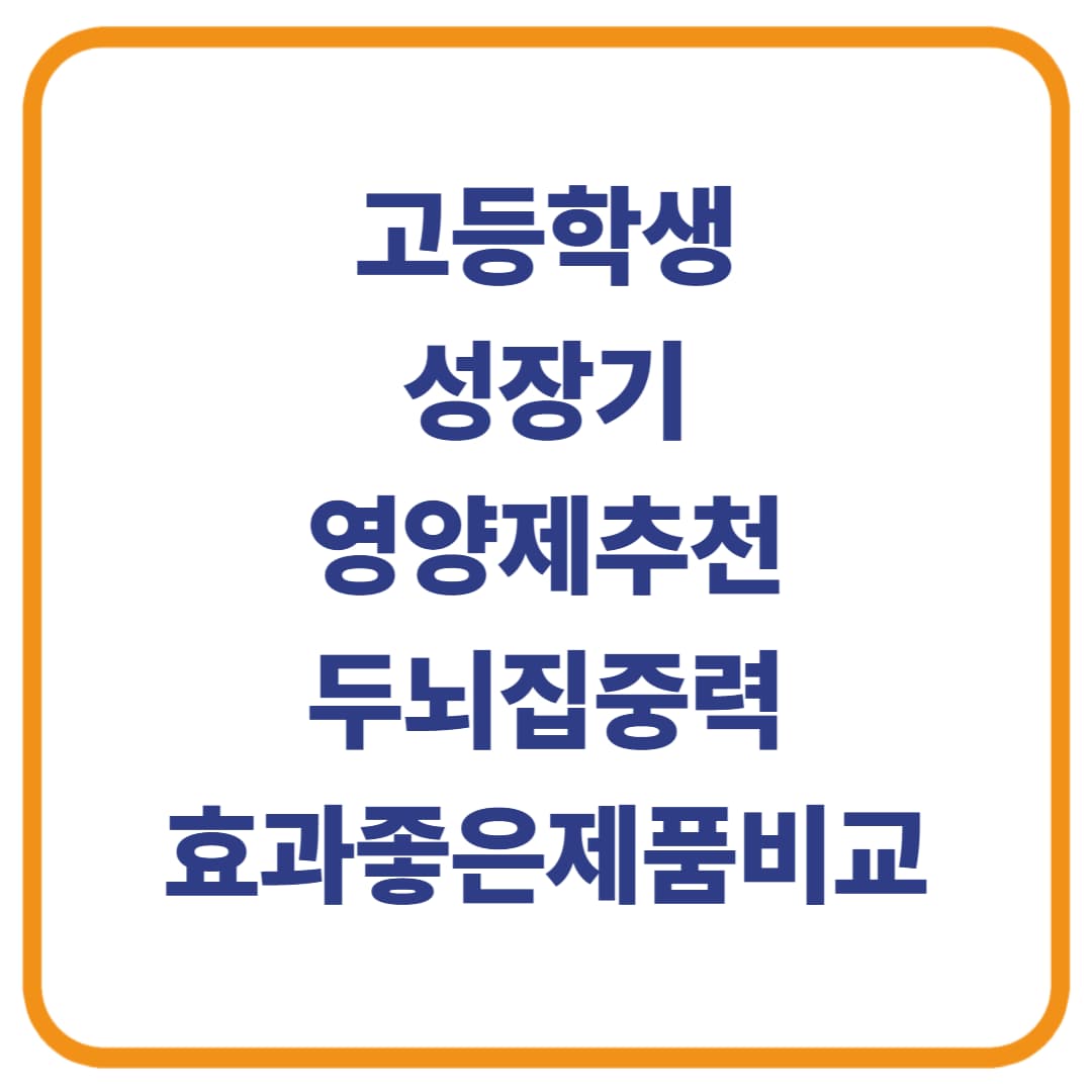 고등학생 성장기 영양제 추천 / 키 성장 + 두뇌 집중력 효과 좋은 제품 비교