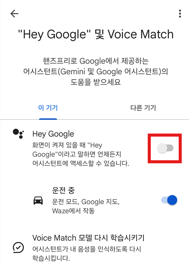 방법 6. 헤이 구글 기능 켜기