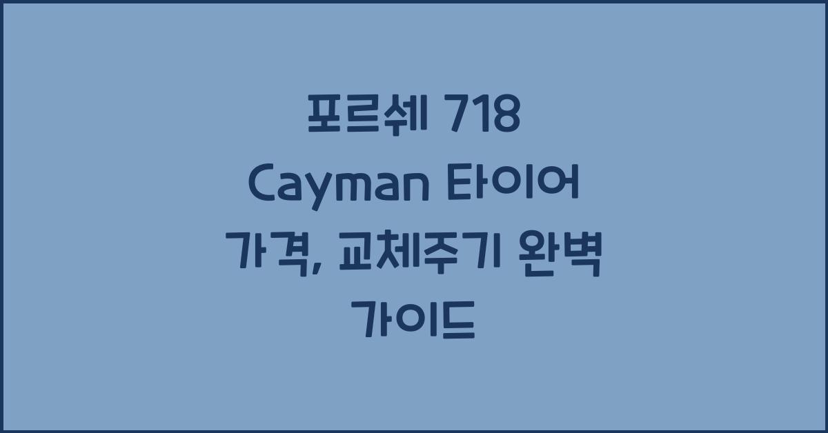포르쉐 718 Cayman 타이어 가격, 교체주기