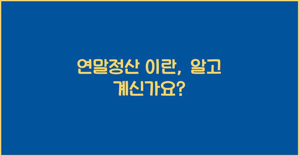연말정산 이란