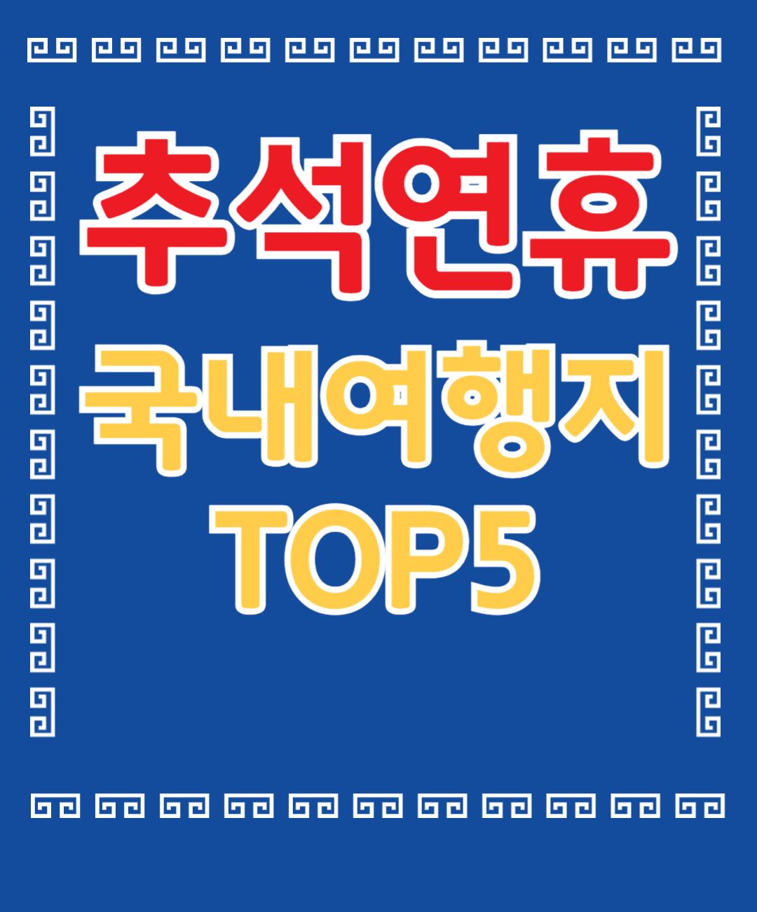 추석연휴 국내여행지 추천 TOP5