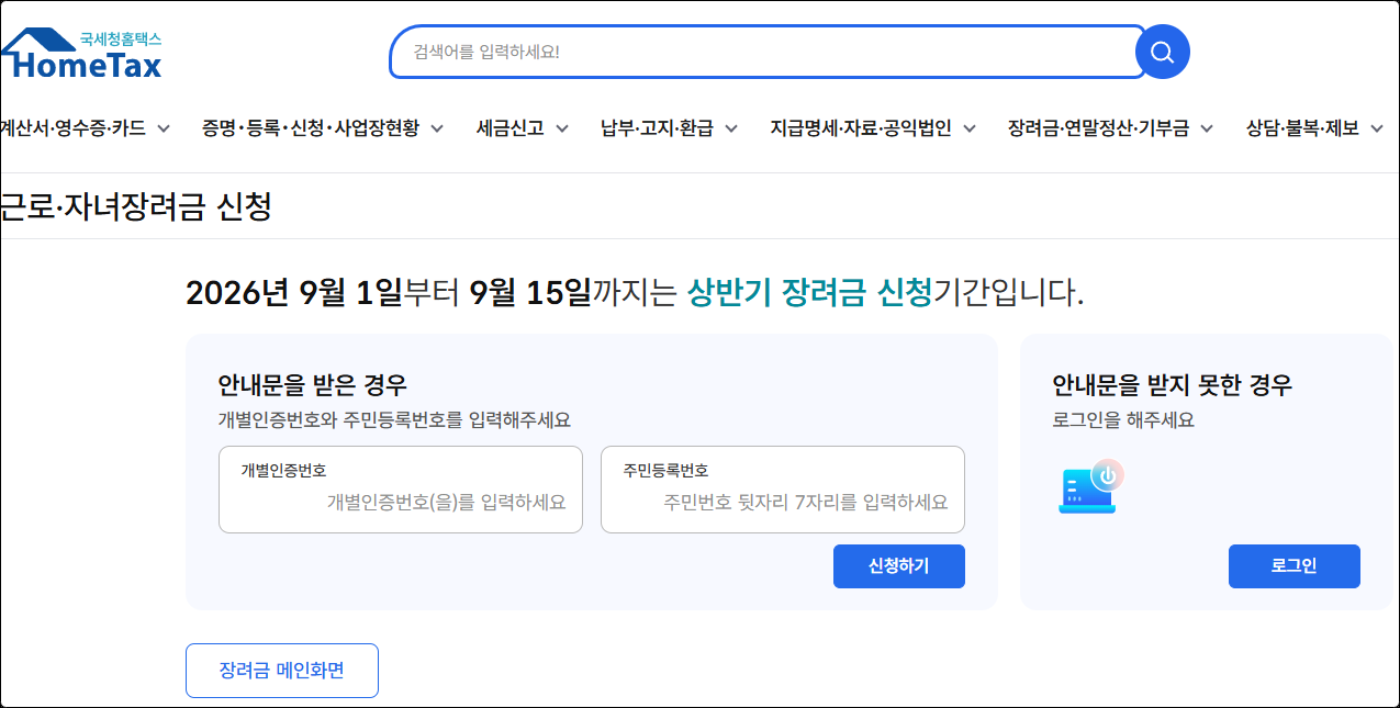 홈택스 근로장려금 신청 화면