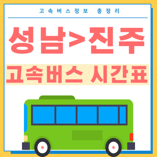 성남에서 진주 고속버스 시간표 썸네일