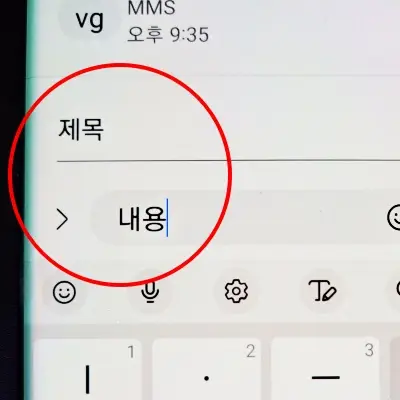 갤럭시-문자-제목-넣기-기능-사용-화면