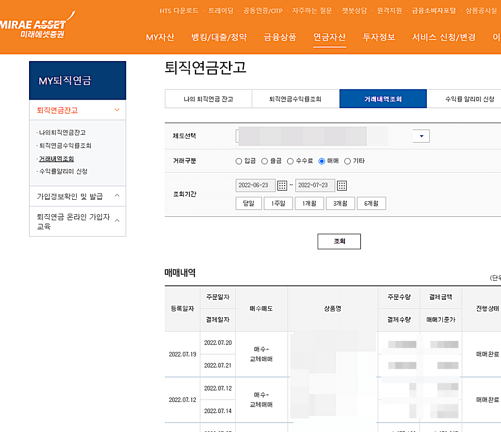 미래에셋-웹사이트-연금-매매내역-조회-화면