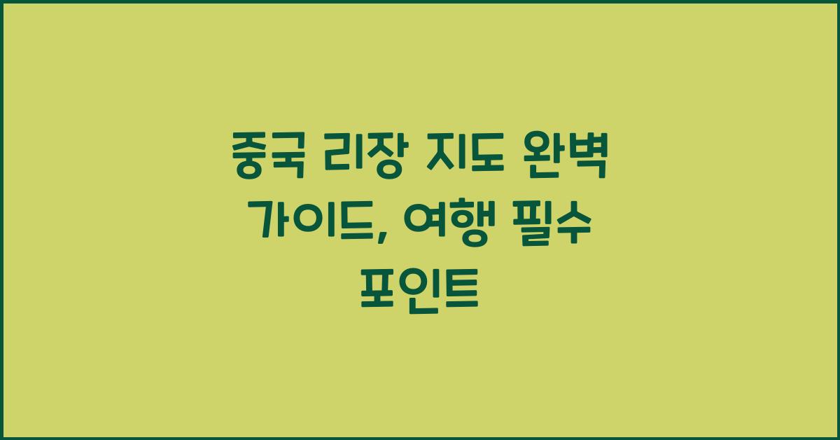 중국 리장 지도