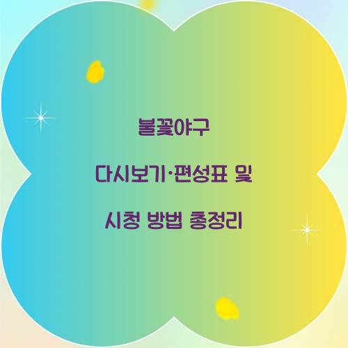 불꽃야구 다시보기