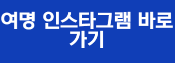여명 모태솔로지만 바로가기