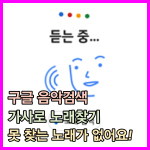 구글 음악검색 가사로 노래찾기 유튜브 썸네일
