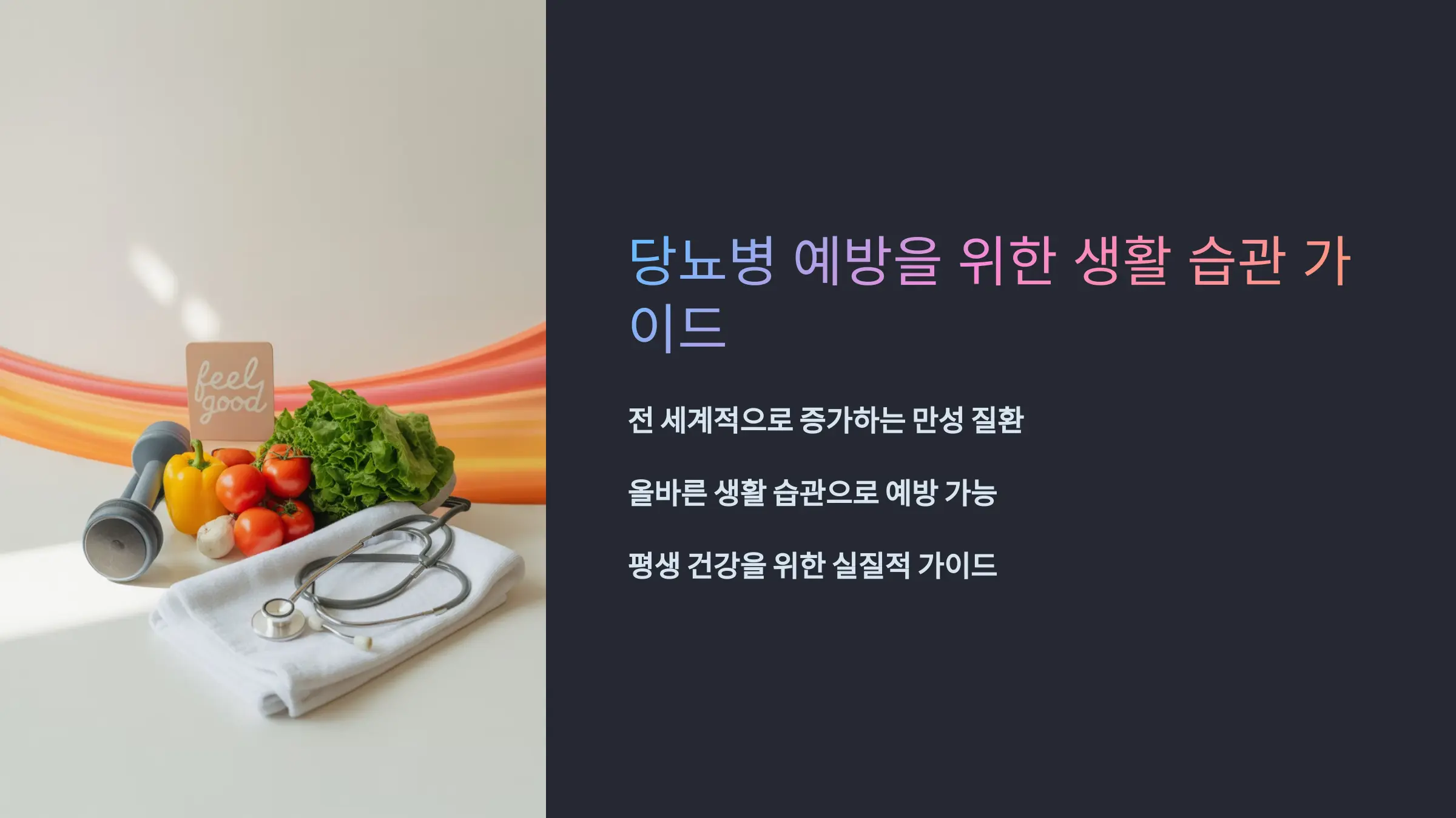 당뇨병 예방을 위한 생활 습관과 식이·운동 관리법