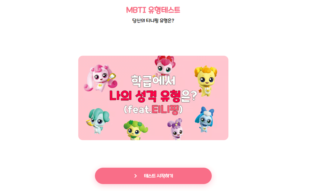 티니핑 테스트