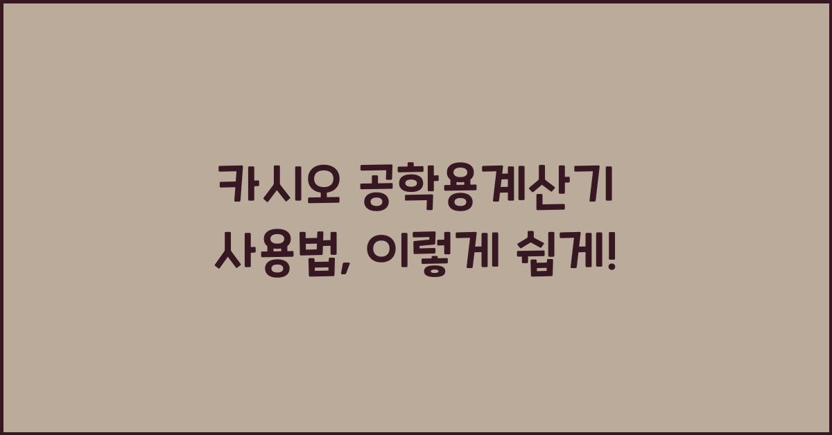 카시오 공학용계산기 사용법