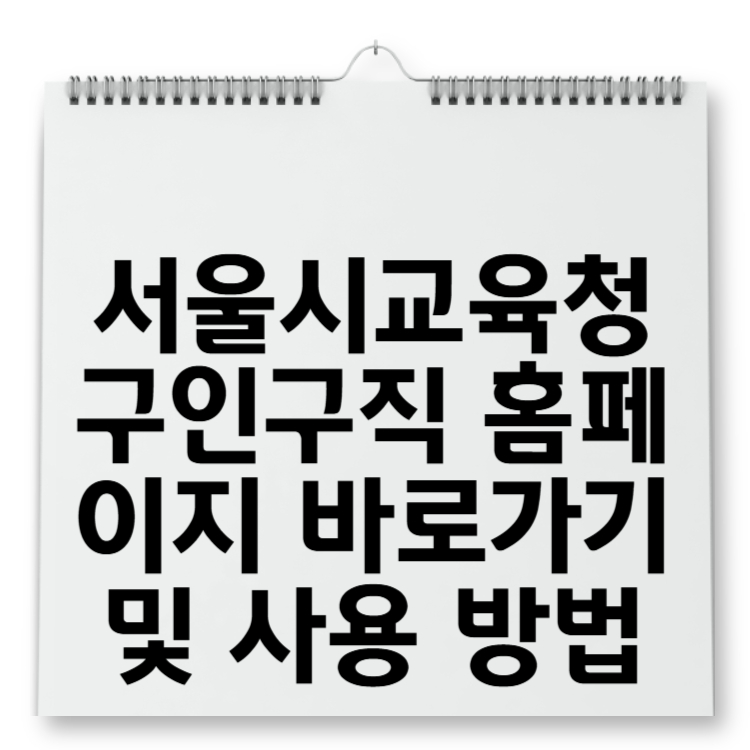 서울시교육청 구인구직 홈페이지 바로가기 및 사용 방법