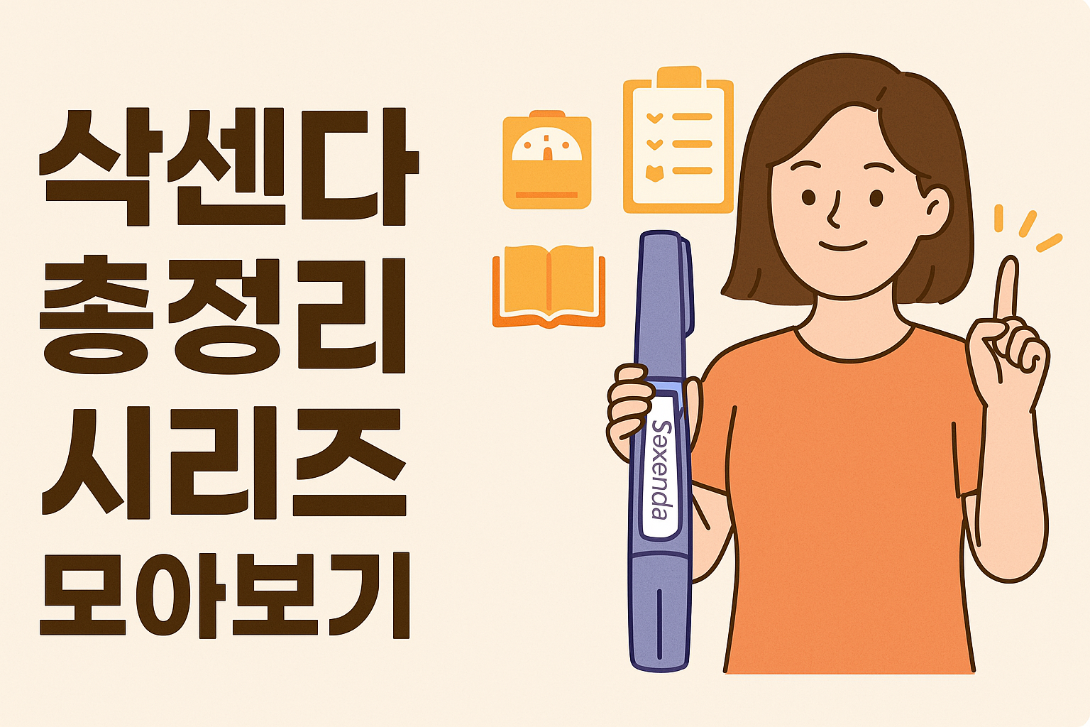 삭센다시리즈 모아보기 썸네일