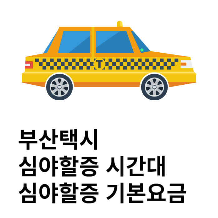 2023 부산 택시 할증 시간대