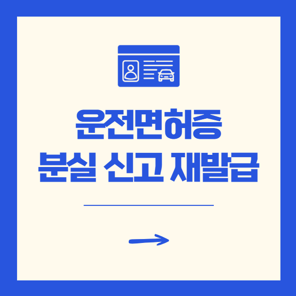 운전면허증 분실 신고 재발급 신청 방법