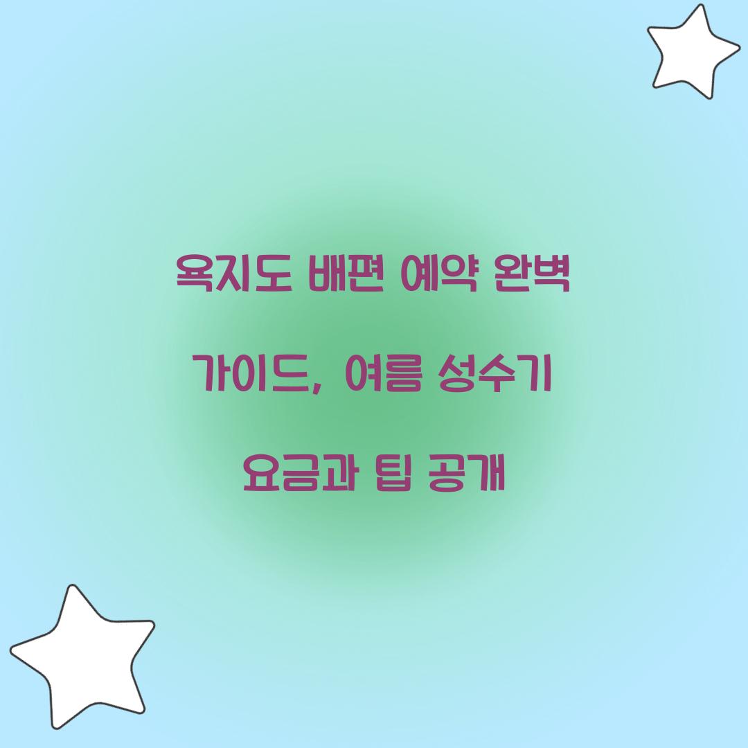 욕지도 배편 예약