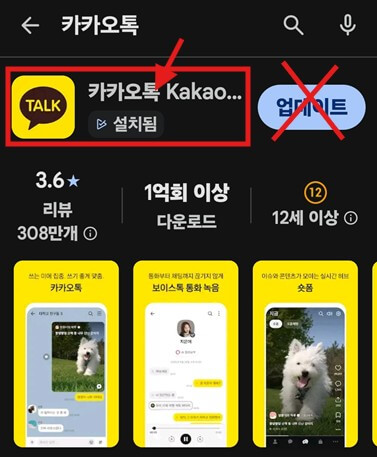 카카오톡 자동 업데이트 끄기