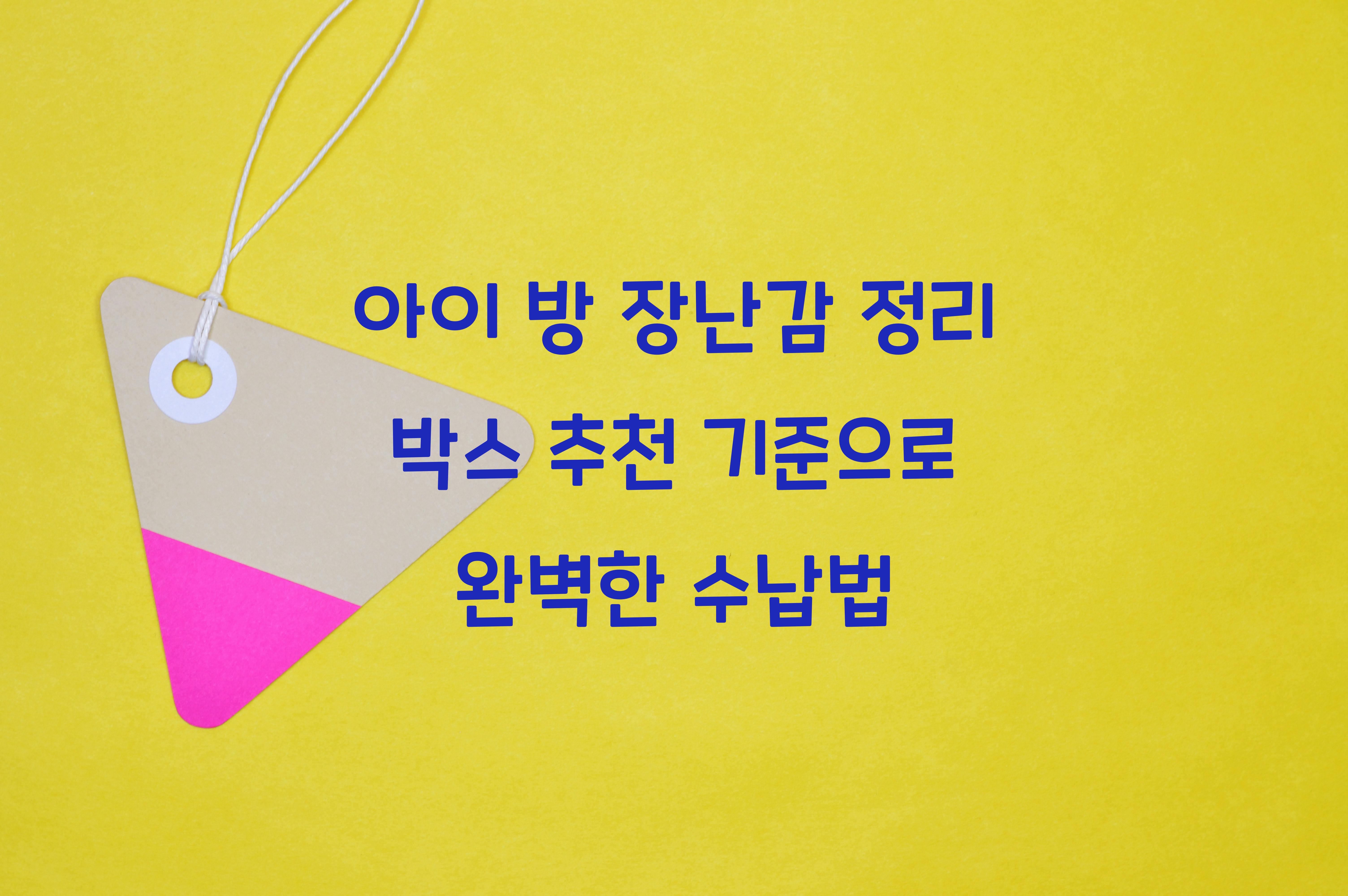 아이 방 장난감 정리 박스 추천 기준