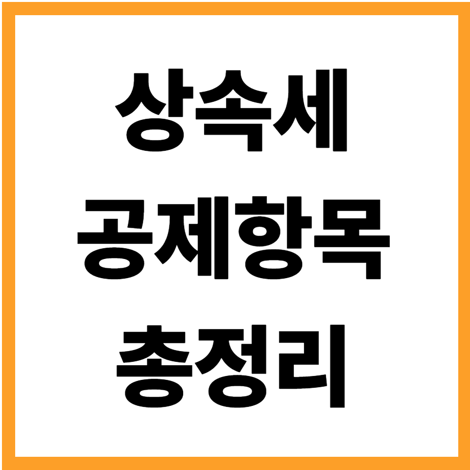상속세 공제항목 일괄공제 배우자공제 금융재산상속공제