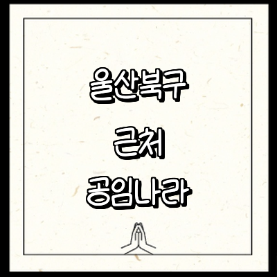 울산 북구 공임나라