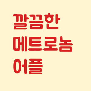 깔끔한 메트로놈 어플