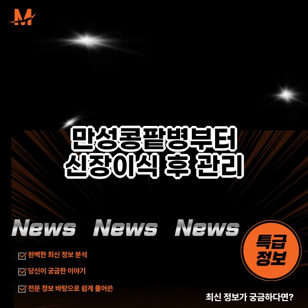 만성콩팥병