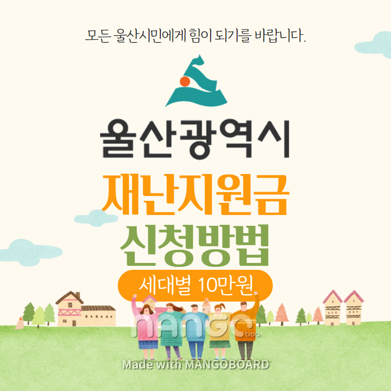 울산시-재난지원금-신청방법