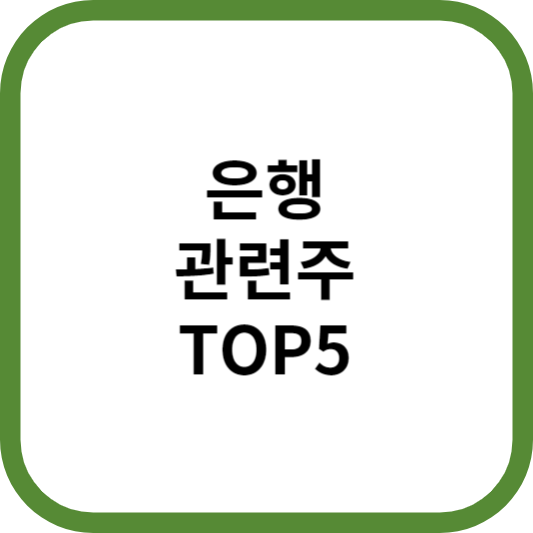 은행관련주대장주수혜주TOP5_썸네일