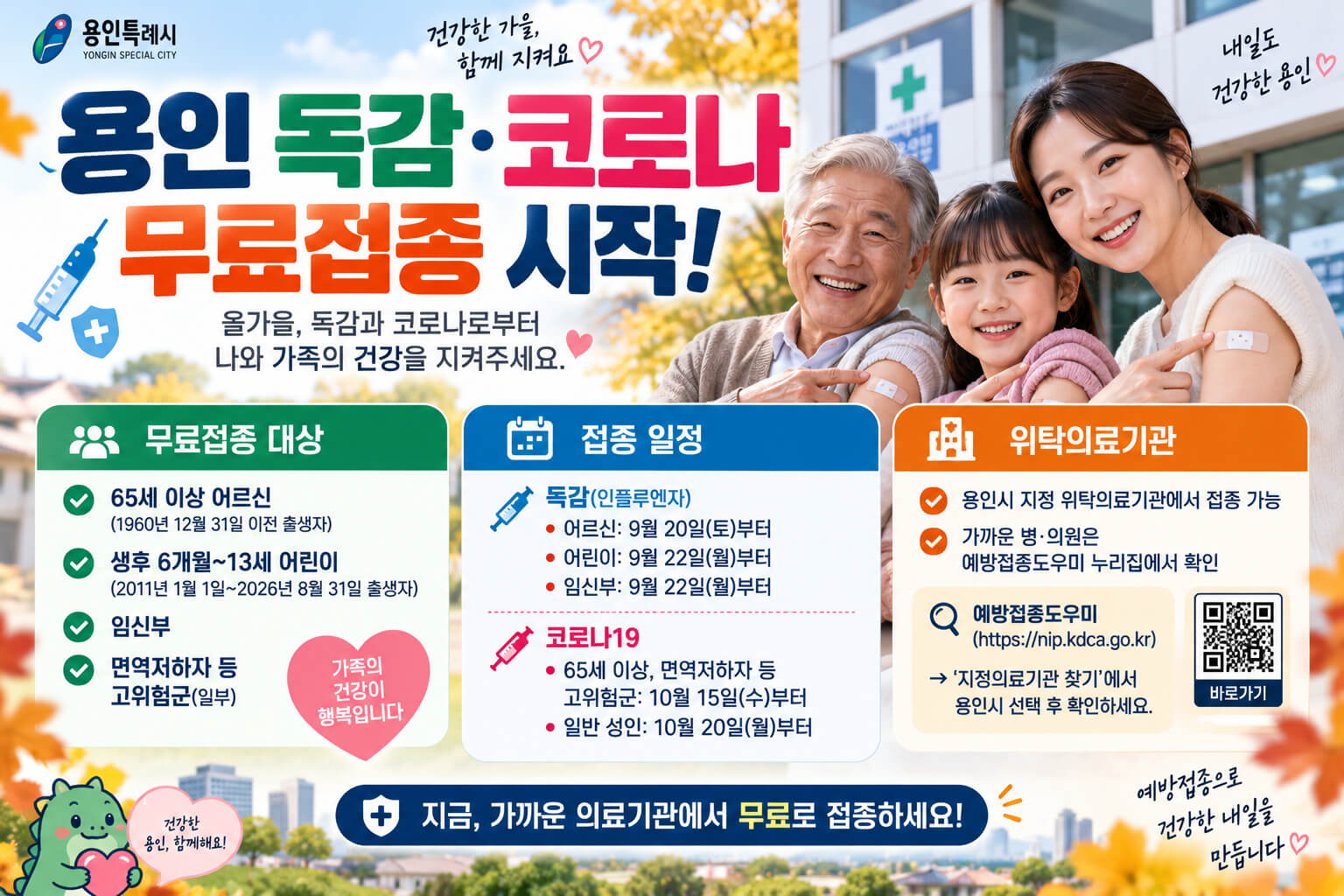 용인 독감&middot;코로나 무료접종의 무료대상&middot;접종일정과 가까운 위탁의료기관 확인 방법을 안내하는 예방접종 이미지