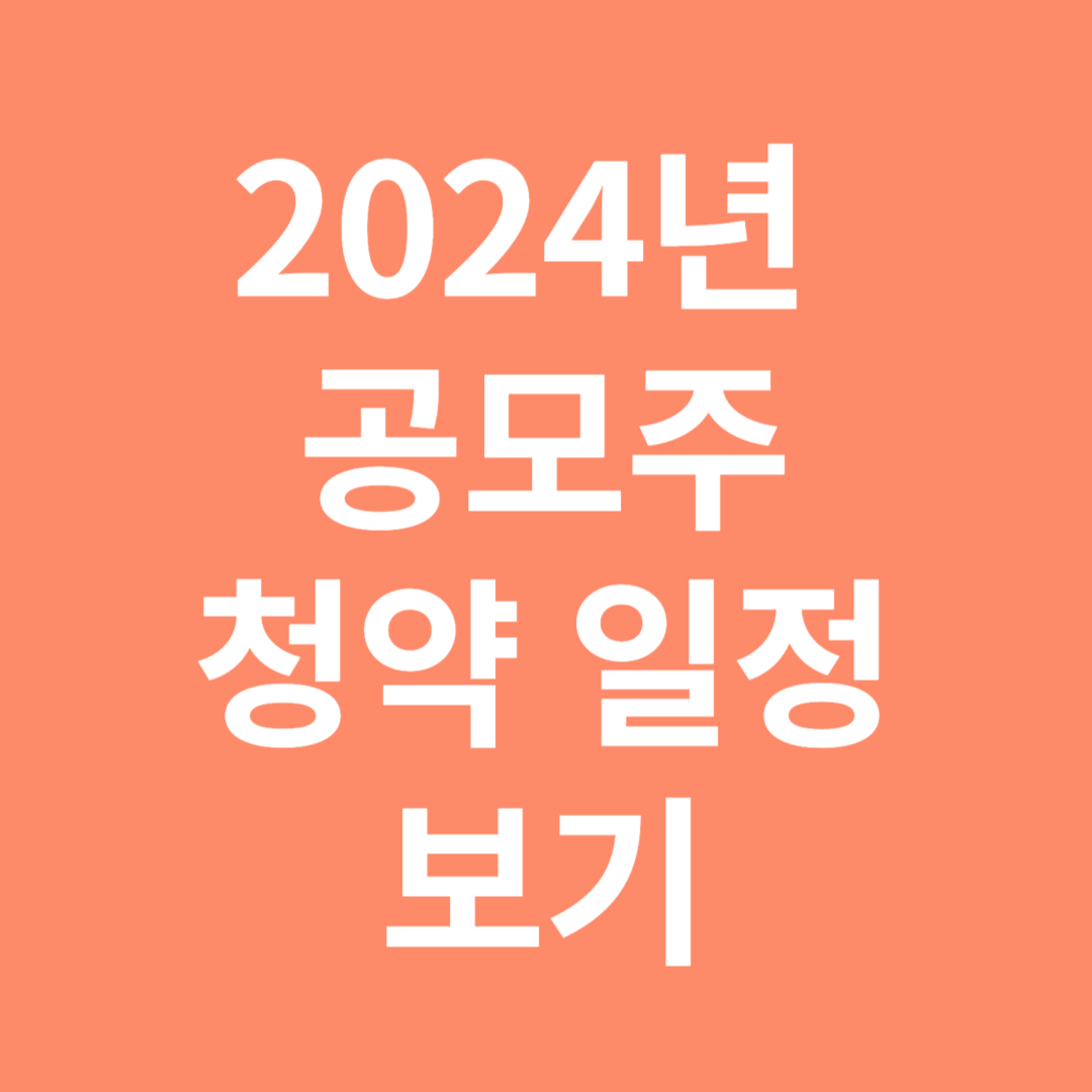 2024년 공모주 청약 일정보기