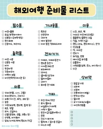 해외 여행 준비물 체크리스트 완벽정리_2