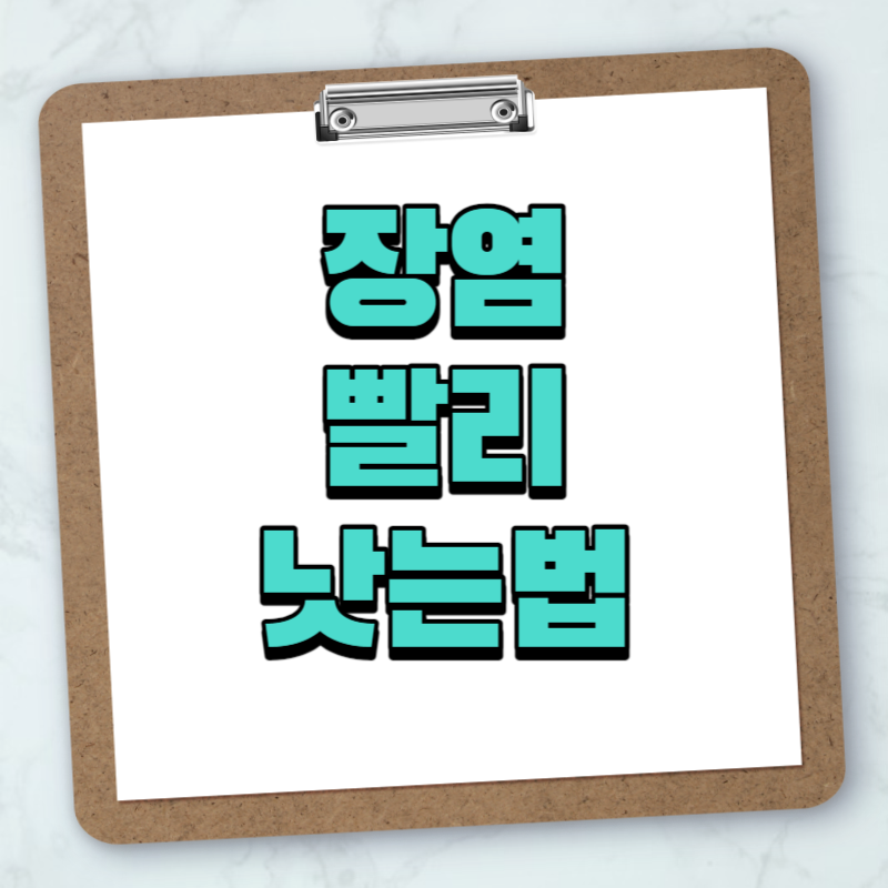 장염 빨리낫는법