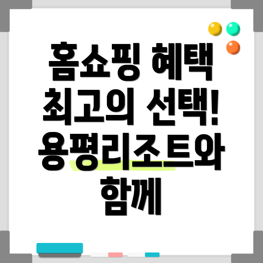 용평리조트 홈쇼핑