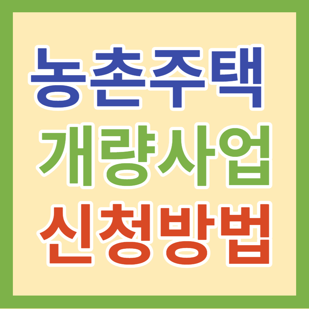 농촌주택개량사업