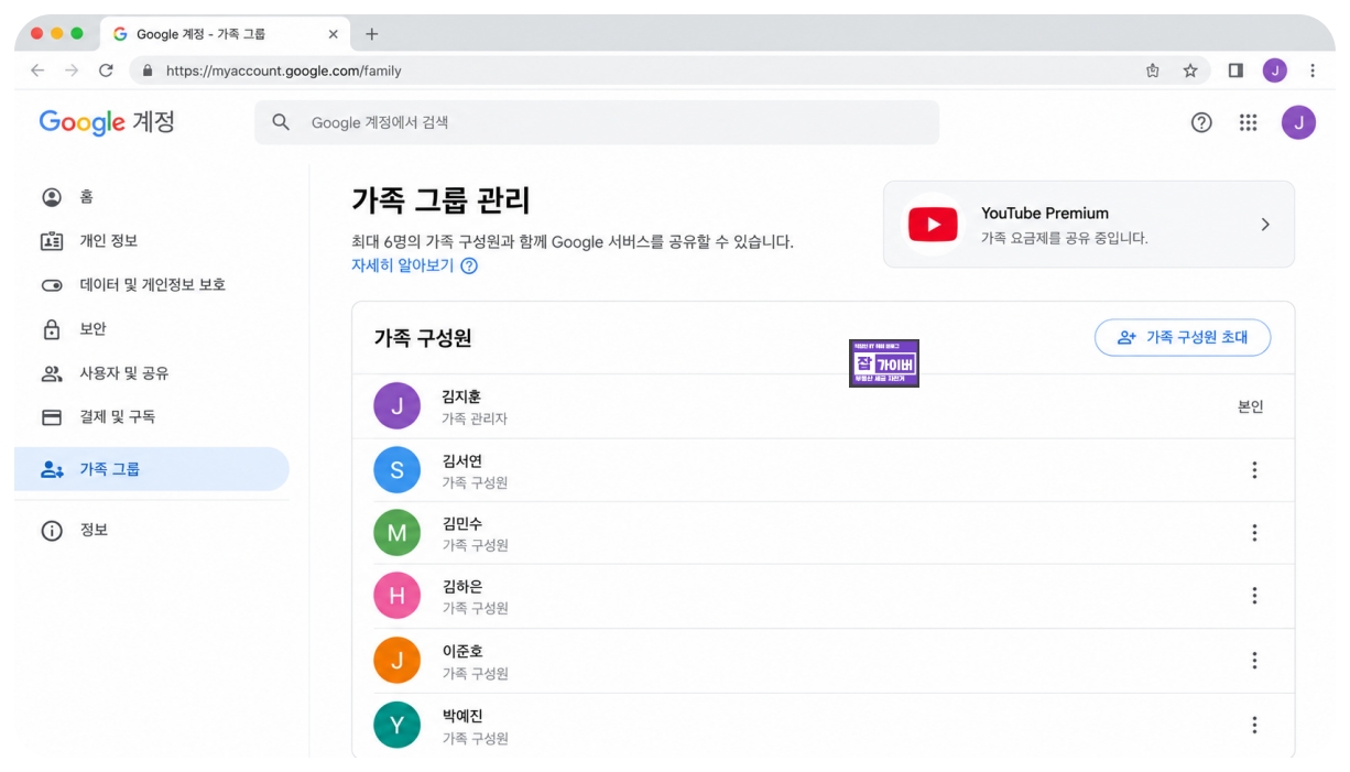 구글 계정 가족 그룹 관리 유튜브 프리미엄 가족 구성원 초대 화면