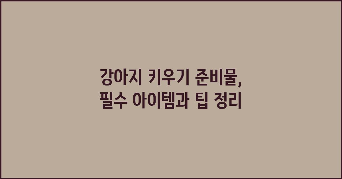 강아지 키우기 준비물