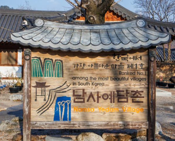 남사예담촌