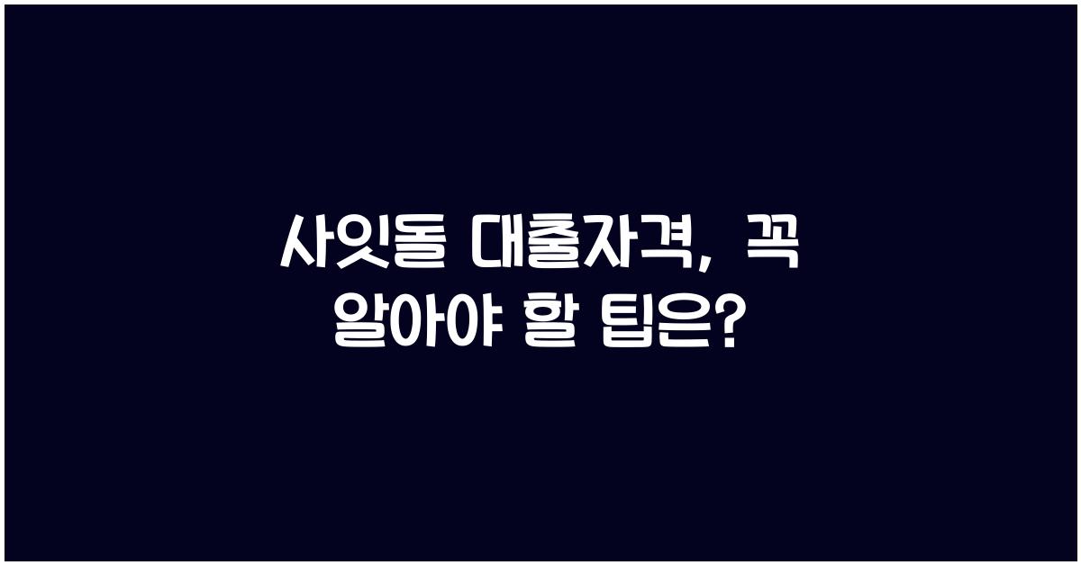 사잇돌 대출자격